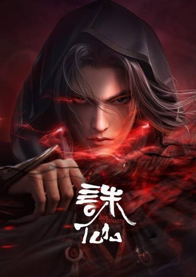 دانلود دونگهوا  Zhu Xian
