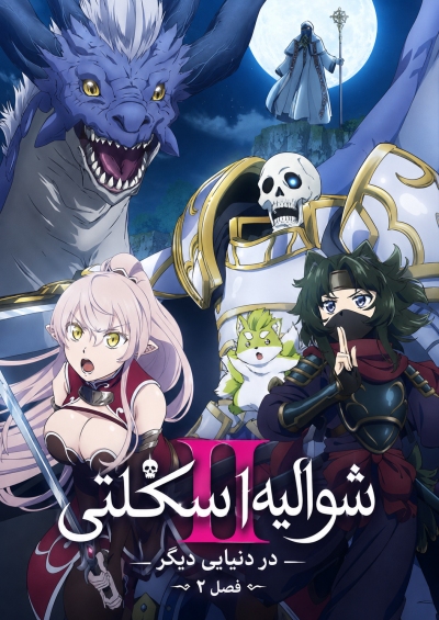 دانلود انیمه Gaikotsu Kishi-sama, Tadaima Isekai e Odekakechuu