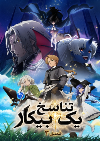 دانلود انیمه Mushoku Tensei: Isekai Ittara Honki Dasu