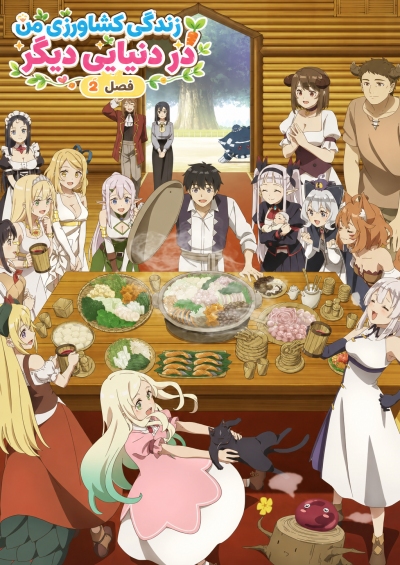 دانلود انیمه Isekai Nonbiri Nouka