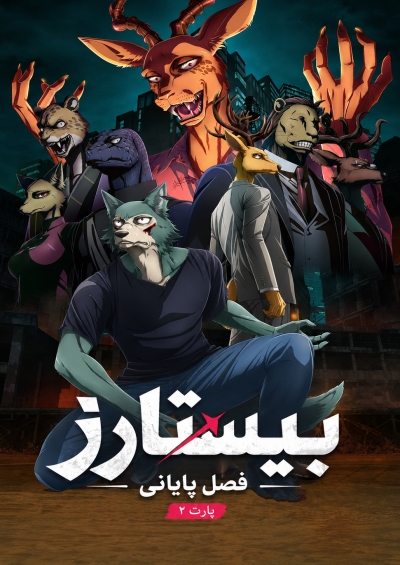 دانلود انیمه Beastars