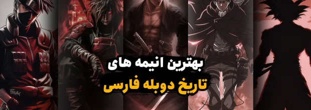 بهترین انیمه های ژاپنی تاریخ + لینک دانلود