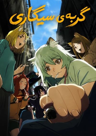 دانلود انیمه Chainsmoker Cat