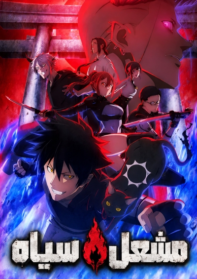 دانلود انیمه Black Torch
