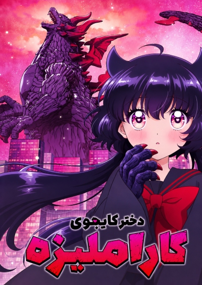 دانلود انیمه Kaiju Girl Caramelise