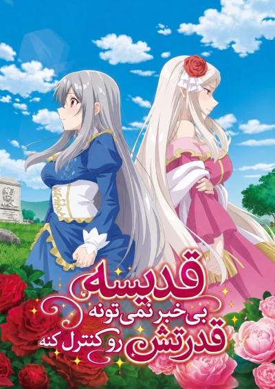 دانلود انیمه The Oblivious Saint Can’t Contain Her Power