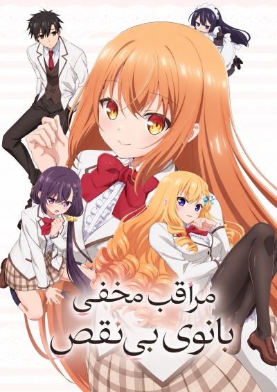 دانلود انیمه Rich Girl Caretaker: I’m Secretly the Caregiver of the Most Popular Girl in This Rich Kid School