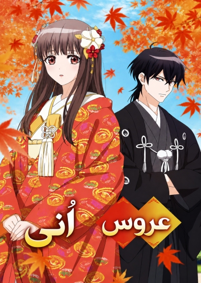 دانلود انیمه The Ogre’s Bride