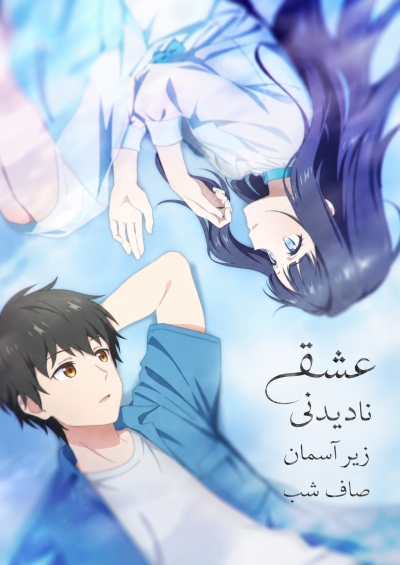 دانلود انیمه Love Unseen Beneath the Clear Night Sky