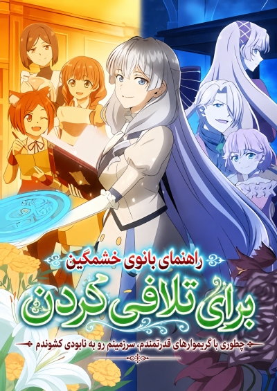 دانلود انیمه A Livid Lady’s Guide to Getting Even: How I Crushed My Homeland with My Mighty Grimoires