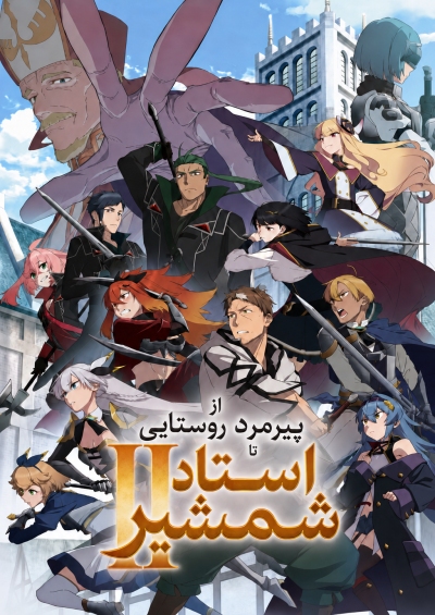 دانلود انیمه From Old Country Bumpkin to Master Swordsman