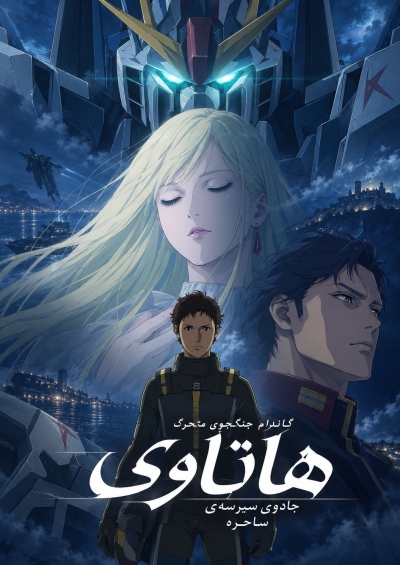 دانلود انیمه Mobile Suit Gundam: Hathaway – The Sorcery of Nymph Circe