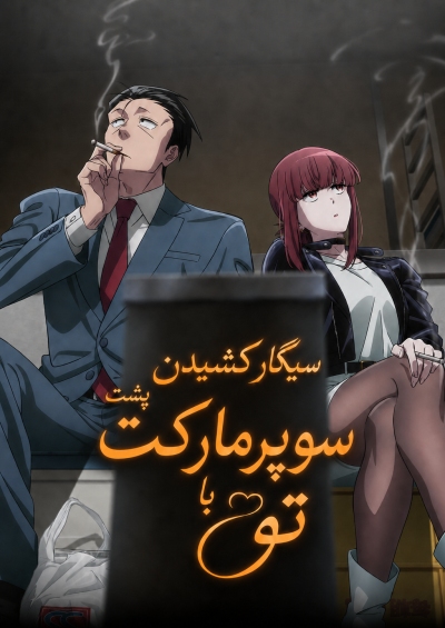 دانلود انیمه Super no Ura de Yani Suu Futari