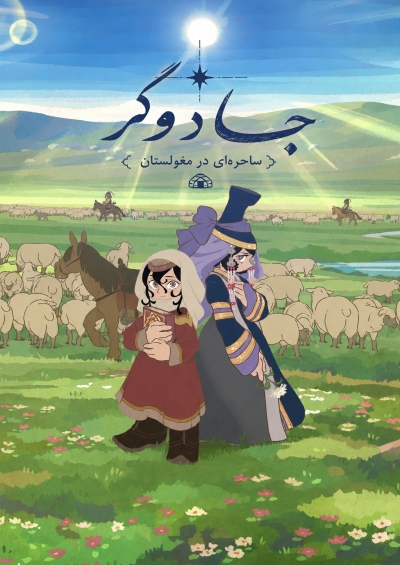 دانلود انیمه Jaadugar: A Witch in Mongolia