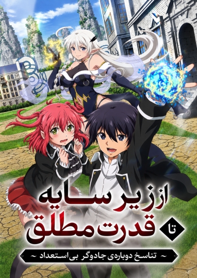 دانلود انیمه From Overshadowed to Overpowered: Second Reincarnation of a Talentless Sage