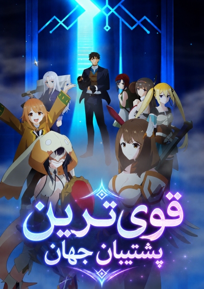 دانلود انیمه The World’s Strongest Rearguard