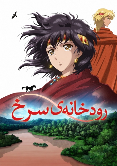 دانلود انیمه Red River