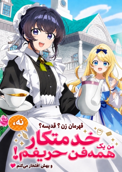 دانلود انیمه Heroine? Saint? No, I’m an All-Works Maid (And Proud of It)!