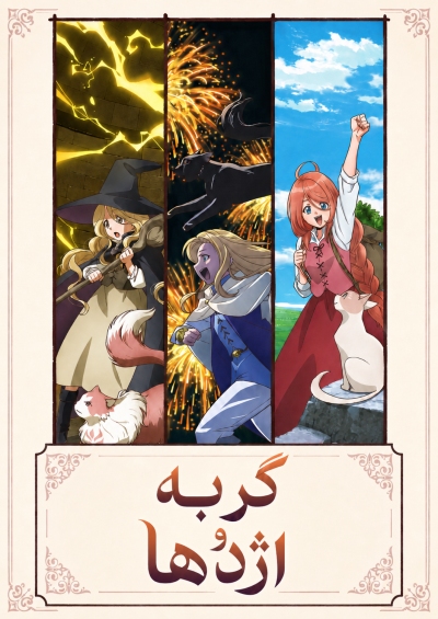 دانلود انیمه The Cat and the Dragon