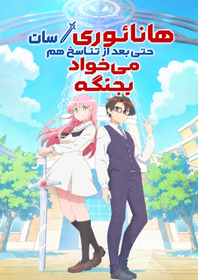 دانلود انیمه Hanaori-san Still Wants to Fight in the Next Life