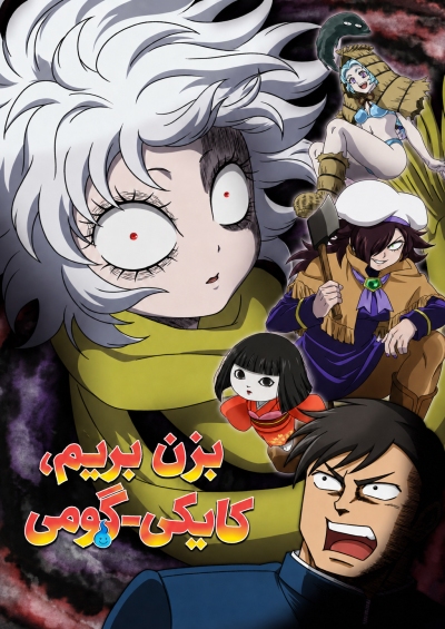 دانلود انیمه Let’s Go Kaiki-gumi