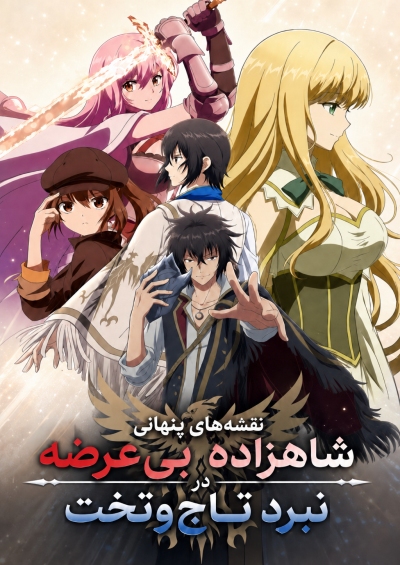 دانلود انیمه The Insipid Prince’s Furtive Grab for The Throne