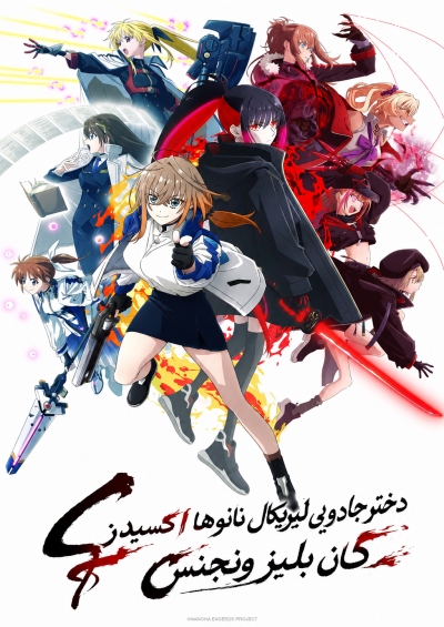 دانلود انیمه Mahou Shoujo Lyrical Nanoha EXCEEDS: Gun Blaze Vengeance
