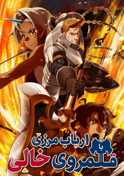 دانلود انیمه The Frontier Lord Begins with Zero Subjects
