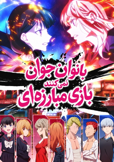دانلود انیمه Young Ladies Don’t Play Fighting Games