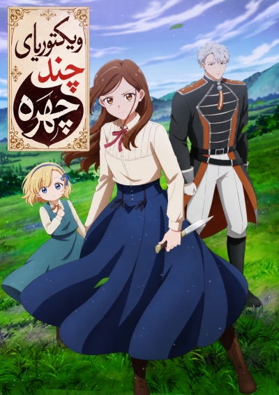 دانلود انیمه Victoria of Many Faces
