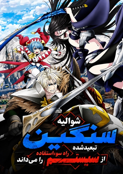 دانلود انیمه Tsuihou sareta Tensei Juukishi wa Game Chishiki de Musou suru
