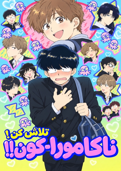دانلود انیمه Ganbare! Nakamura-kun