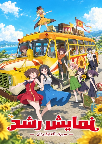 دانلود انیمه Grow Up Show: Himawari no Circus-dan