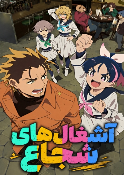دانلود انیمه Scum of the Brave