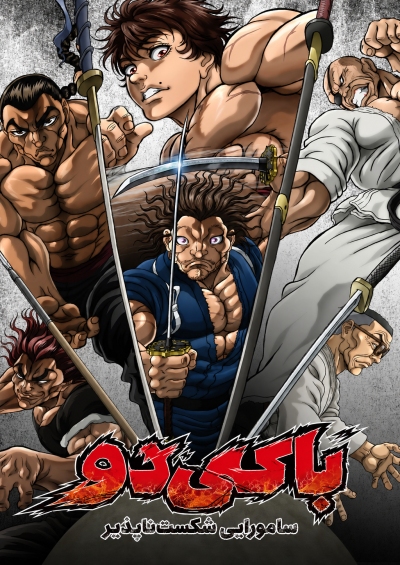 دانلود انیمه Baki-dou: The Invincible Samurai