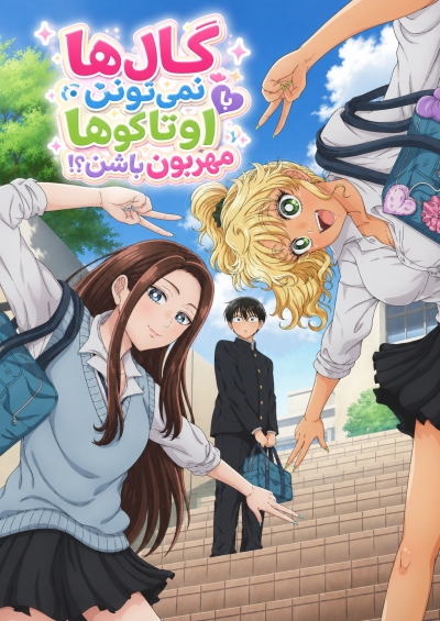 دانلود انیمه Gals Can’t Be Kind to Otaku