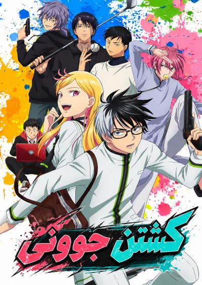 دانلود انیمه Kill Blue