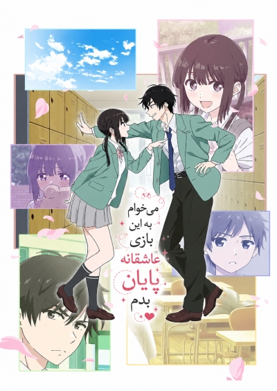 دانلود انیمه I Want to End This Love Game