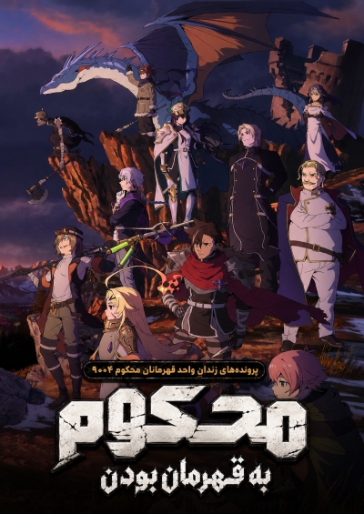 دانلود انیمه Sentenced to Be a Hero