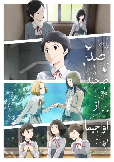 دانلود انیمه A Hundred Scenes of Awajima