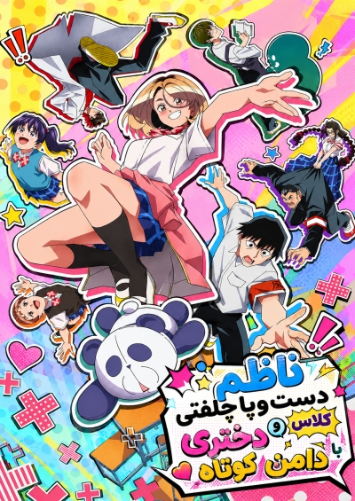 دانلود انیمه The Klutzy Class Monitor and the Girl with the Short Skirt