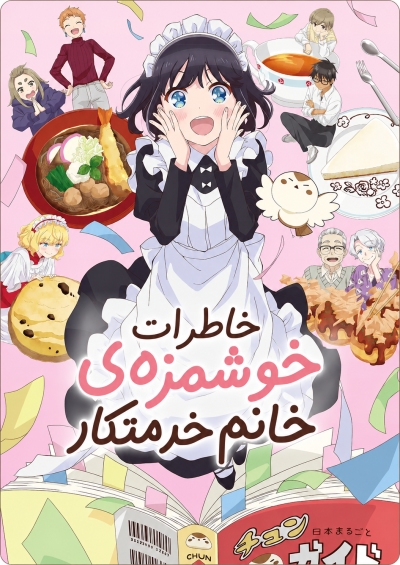 دانلود انیمه The Food Diary of Miss Maid