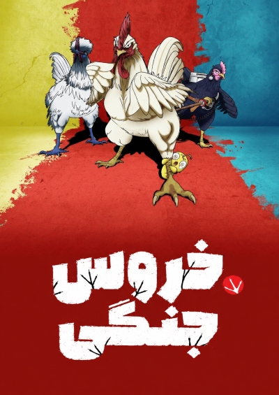 دانلود انیمه Rooster Fighter